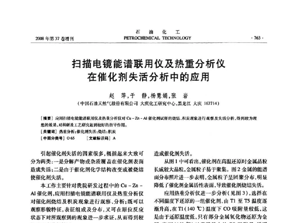 扫描电镜能谱联用仪及热重分析仪在催化剂失活分析中的应用 - 中国化工学会2008年石油化工学术年会暨北京化工研究院建院50周年学术报告会
