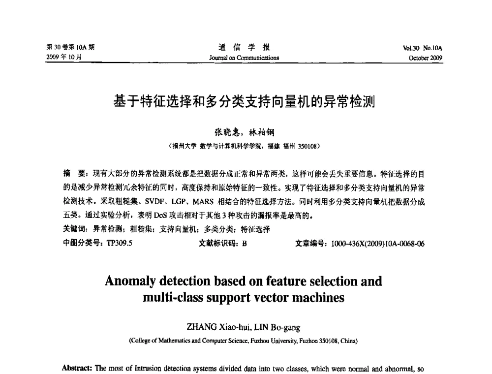 基于特征选择和多分类支持向量机的异常检测 - 第二届中国计算机网络与信息安全学术会议