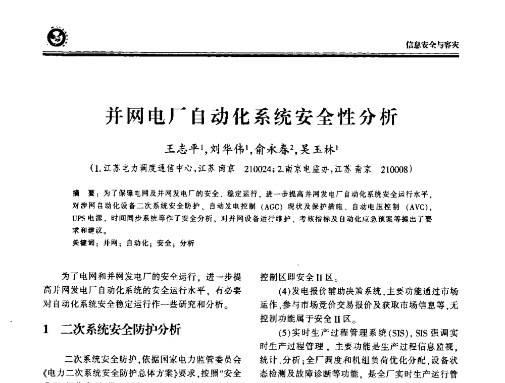 并网电厂自动化系统安全性分析 - 2009电力行业信息化年会