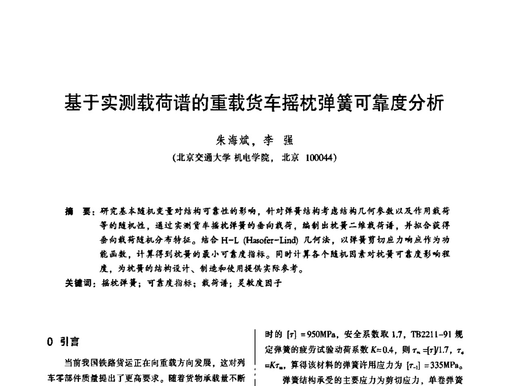 基于实测载荷谱的重载货车摇枕弹簧可靠度分析 - 2010年全国机械行业可靠性技术学术交流会暨第四届可靠性工程分会第二次全体委员大会