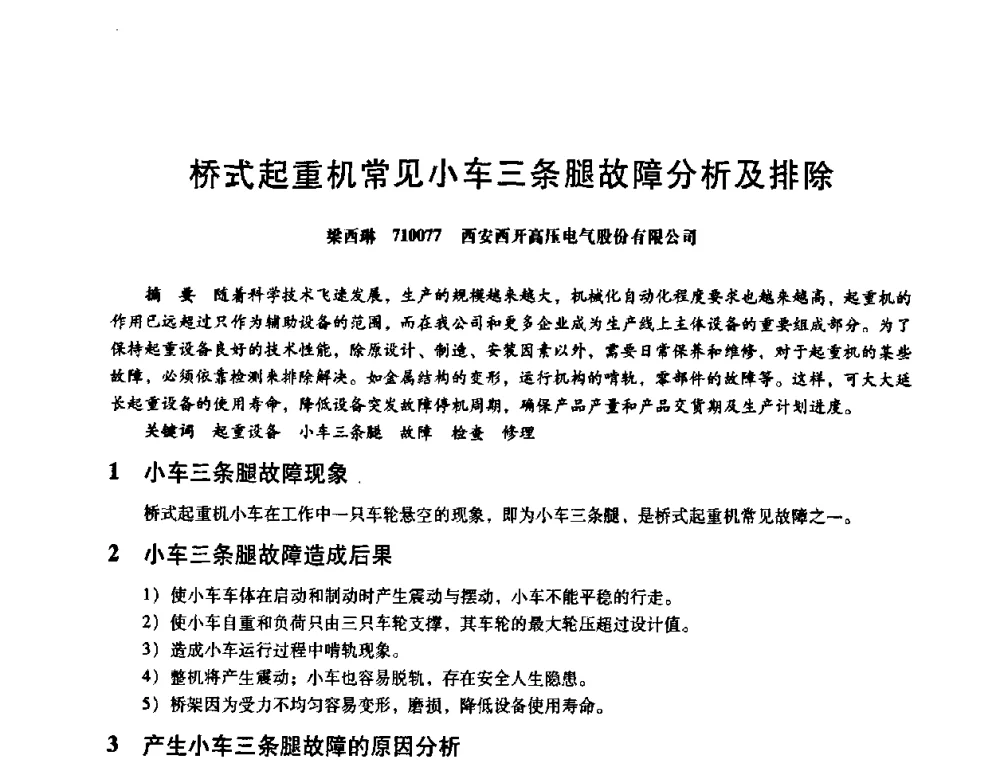 桥式起重机常见小车三条腿故障分析及排除 - 第八届全国设备与维修工程学术会议暨第十三届全国设备监测与诊断学术会议