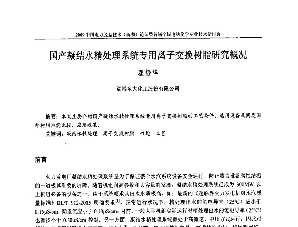 国产凝结水精处理系统专用离子交换树脂研究概况 - 2009中国电力脱盐技术(西湖)论坛暨首届全国电站化学专业技术研讨会