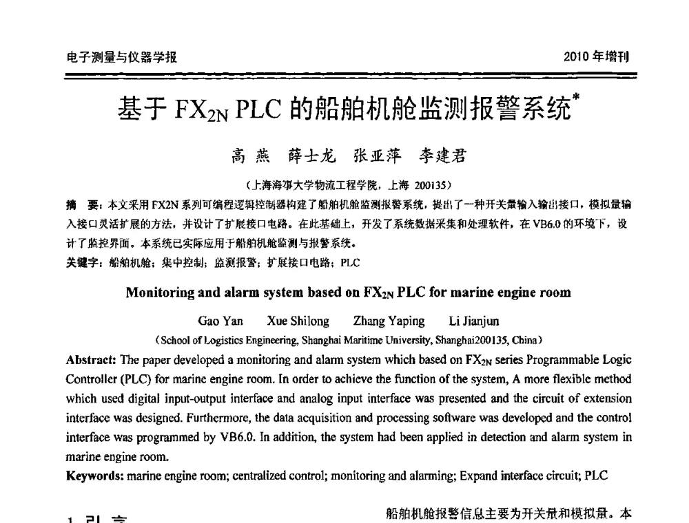 基于FX2N PLC的船舶机舱监测报警系统 - 第二十届全国测控、计量、仪器仪表学术年会