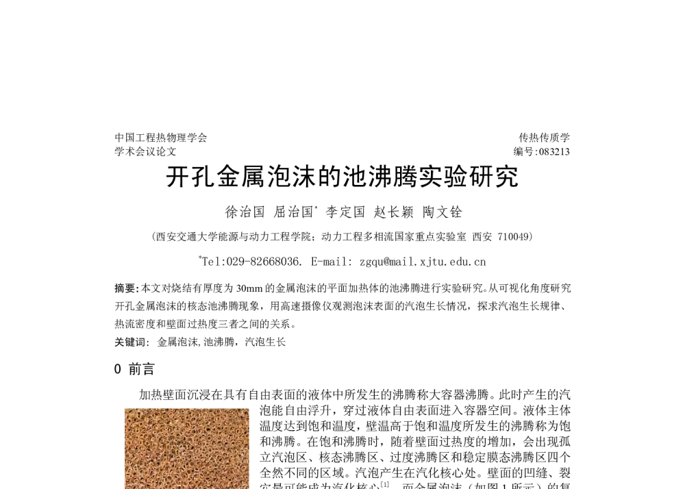 开孔金属泡沫的池沸腾实验研究 - 中国工程热物理学会2008年传热传质学学术会议