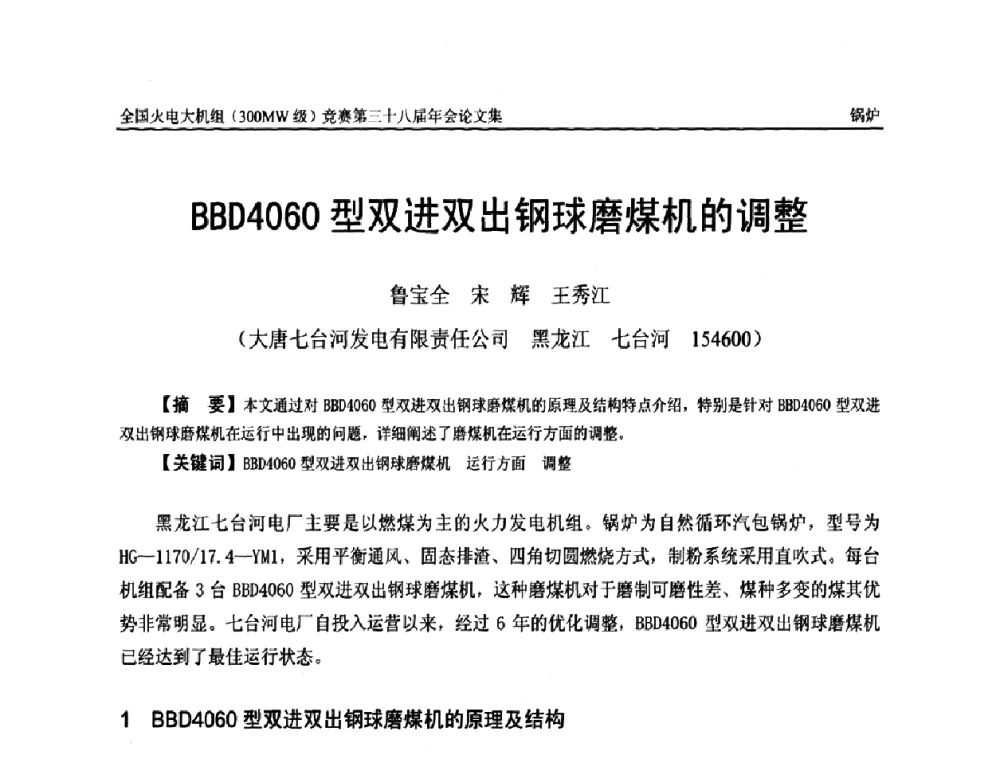 BBD4060型双进双出钢球磨煤机的调整 - 全国火电大机组(300MW级)竞赛第三十八届年会