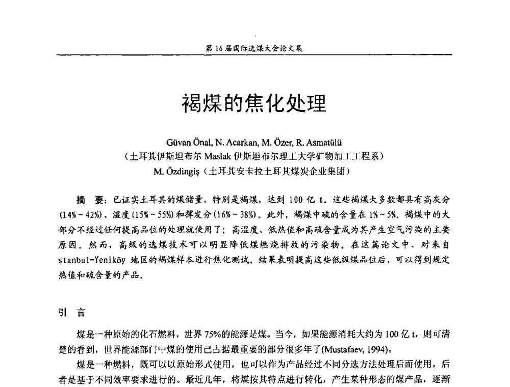 褐煤的焦化处理 - 第16届国际选煤大会