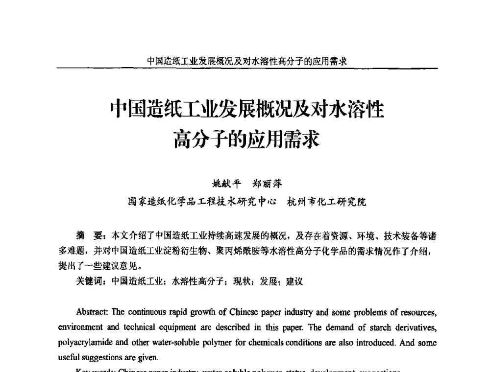 中国造纸工业发展概况及对水溶性高分子的应用需求 - 2010年国际水溶性高分子研讨会