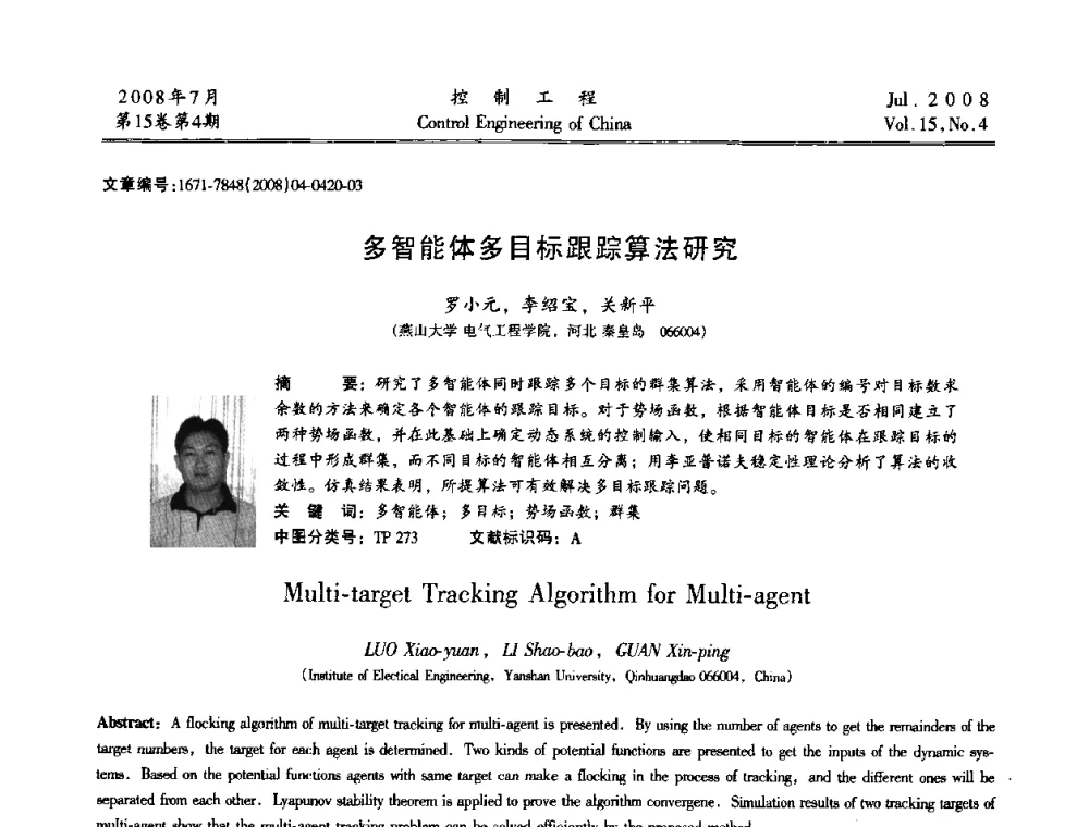 多智能体多目标跟踪算法研究 - 第19届中国过程控制会议