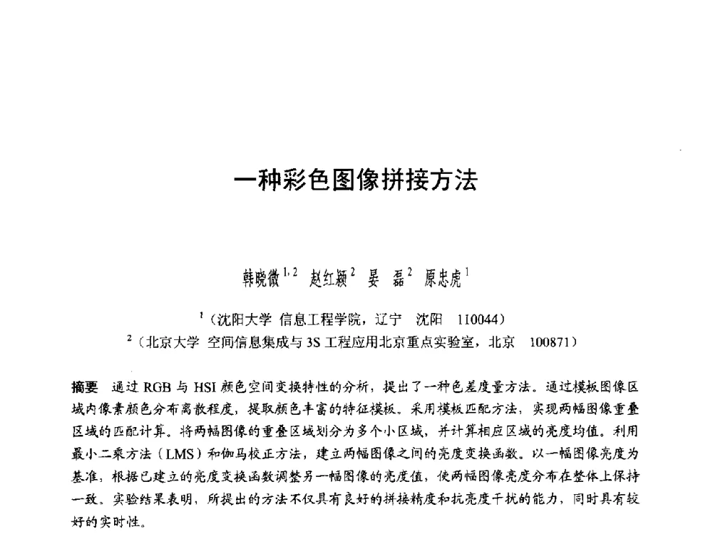 一种彩色图像拼接方法 - 第六届智能CAD与数字娱乐学术会议