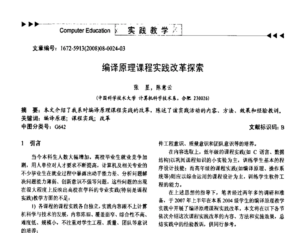 编译原理课程实践改革探索 - 第二届中国计算机教育与发展学术研讨会