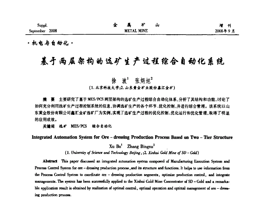 基于两层架构的选矿生产过程综合自动化系统 - 2008年全国金属矿山采矿专题、选矿专题学术研讨与技术交流会