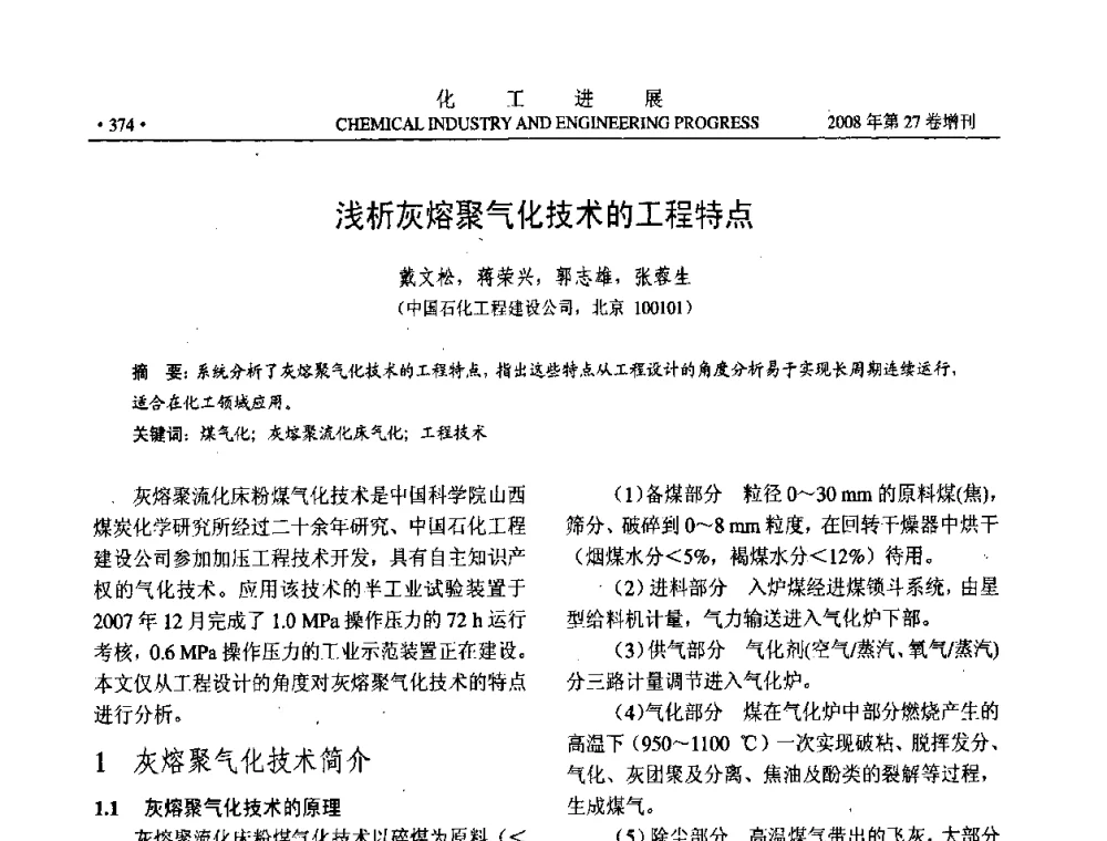 浅析灰熔聚气化技术的工程特点 - 2008年石油补充与替代能源开发利用技术论坛
