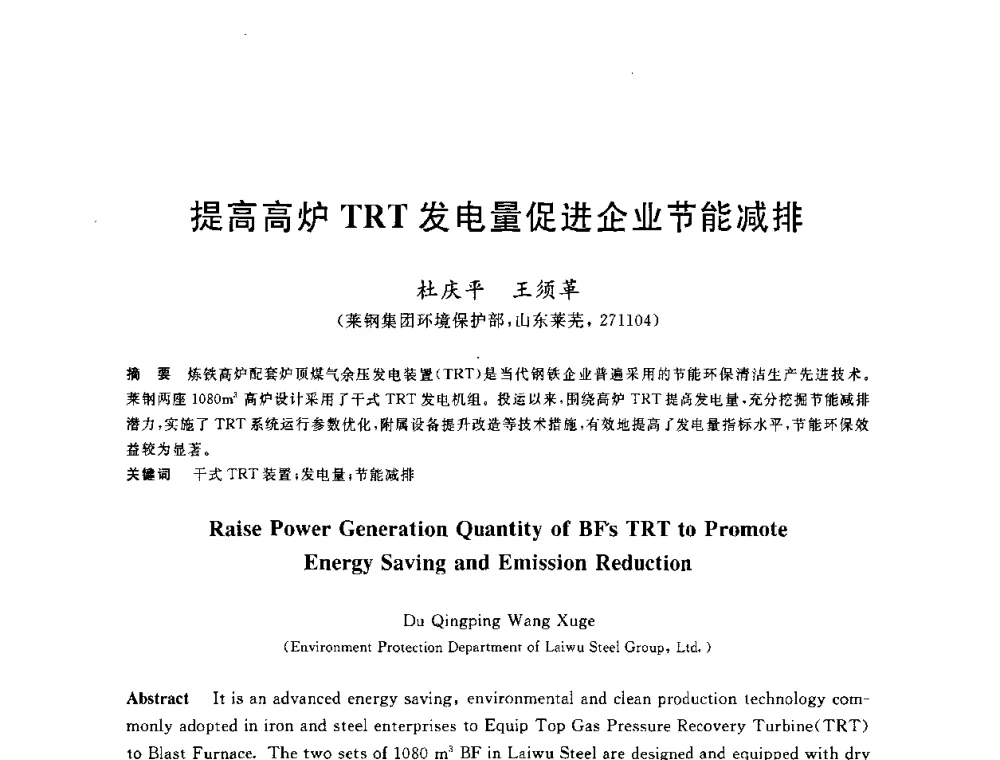 提高高炉TRT发电量促进企业节能减排 - 2010年全国能源环保生产技术会议