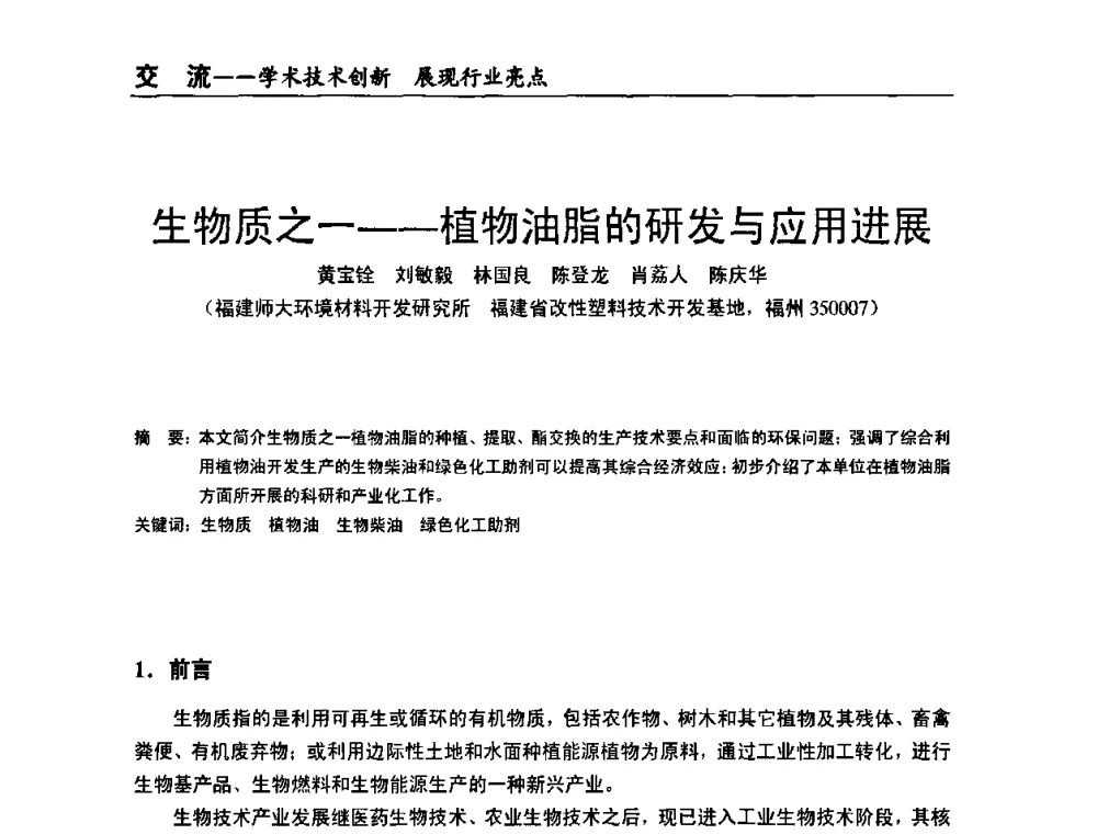 生物质之一——植物油脂的研发与应用进展 - 全国改性塑料技术、装备、产品展示交流大会