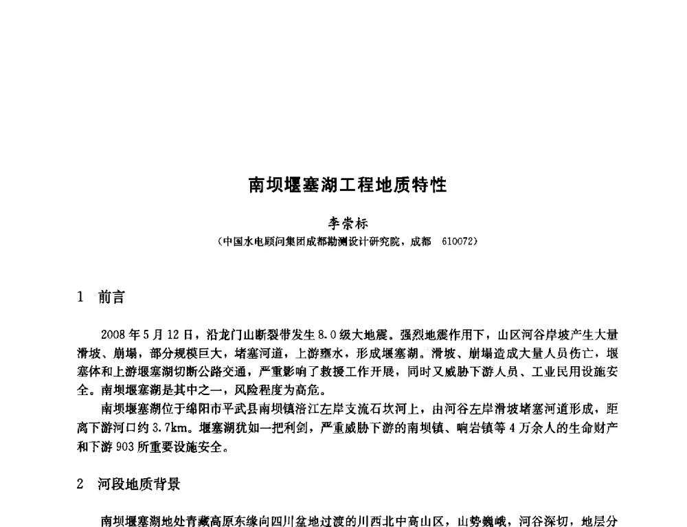 南坝堰塞湖工程地质特性 - 纪念汶川地震一周年—抗震减灾专题学术讨论会