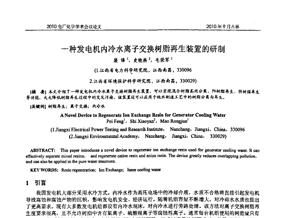 一种发电机内冷水离子交换树脂再生装置的研制 - 中国电机工程学会电厂化学2010学术年会