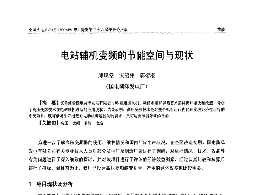 电站辅机变频的节能空间与现状 - 全国火电大机组(300MW级)竞赛第三十八届年会