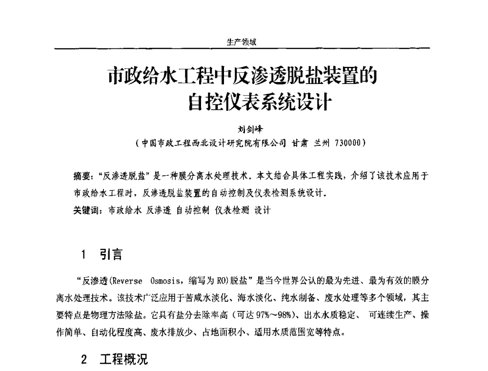 市政给水工程中反渗透脱盐装置的自控仪表系统设计 - 2010年中国水务信息与自动化应用研讨会