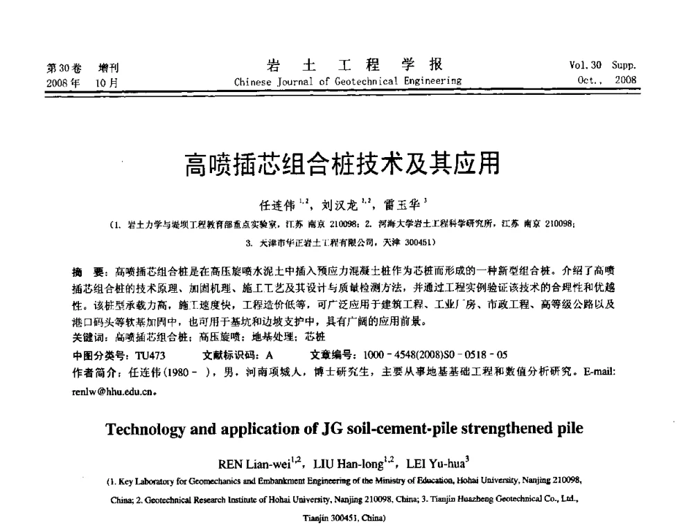 高喷插芯组合桩技术及其应用 - 第五届全国基坑工程学术讨论会