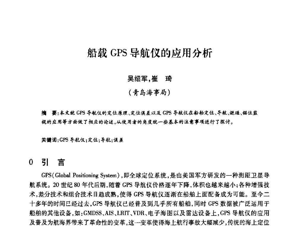 船载GPS导航仪的应用分析 - 2008年船舶通信导航学术研讨会