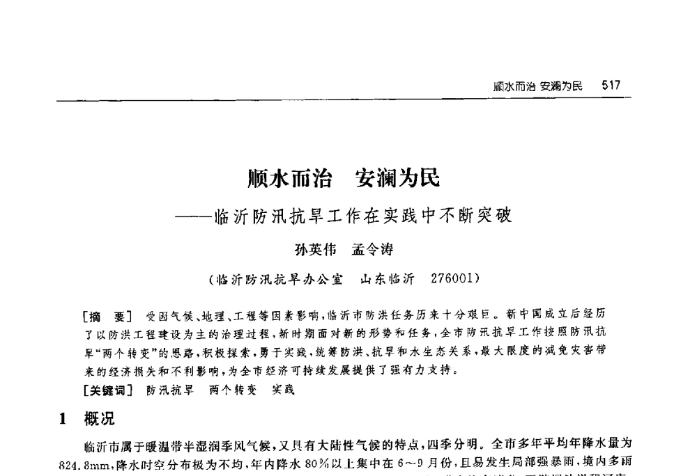 顺水而治安澜为民--临沂防汛抗旱工作在实践中不断突破 - 淮河流域综合治理与开发科技论坛