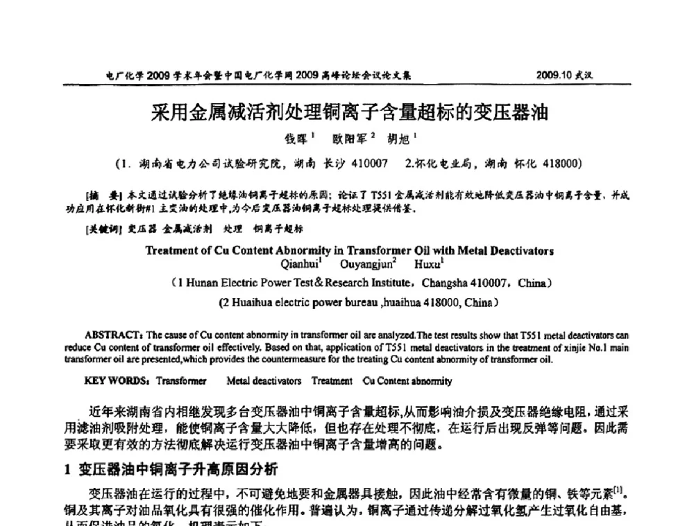 采用金属减活剂处理铜离子含量超标的变压器油 - 电厂化学2009学术年会暨中国电厂化学网高峰论坛