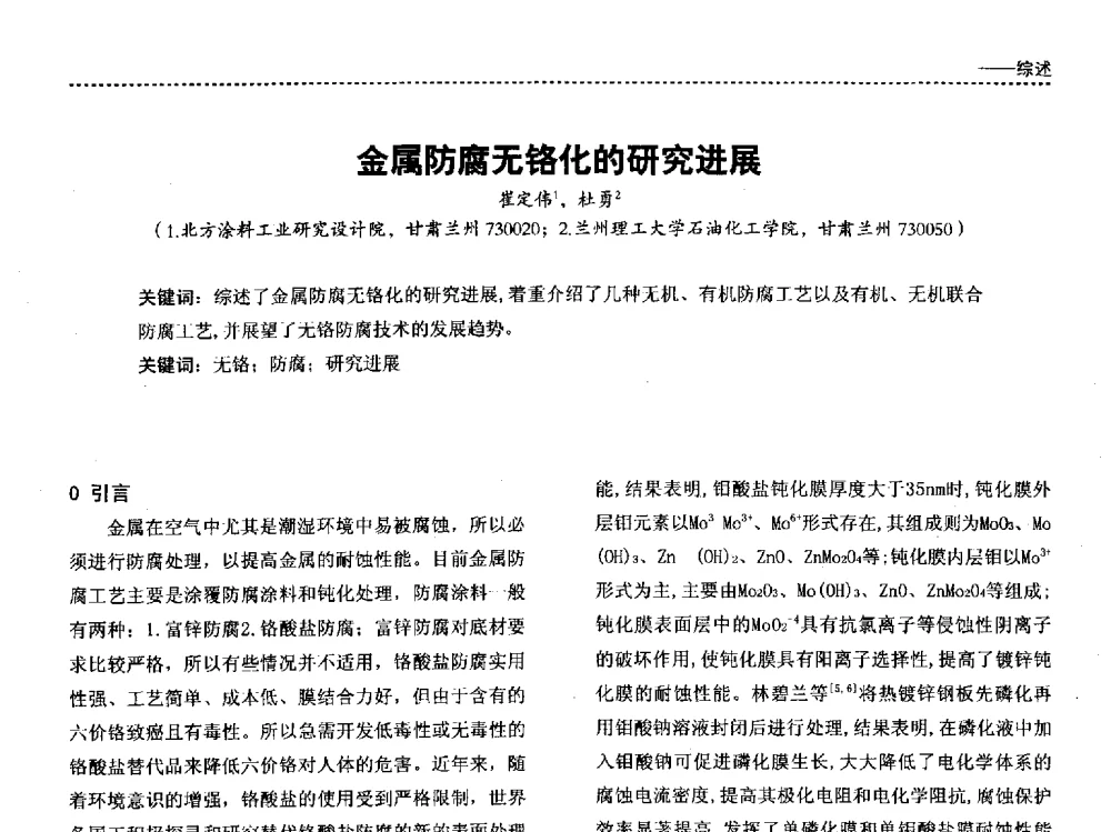 金属防腐无铬化的研究进展 - 第四届国际海洋与重防腐涂料及涂装技术研讨会