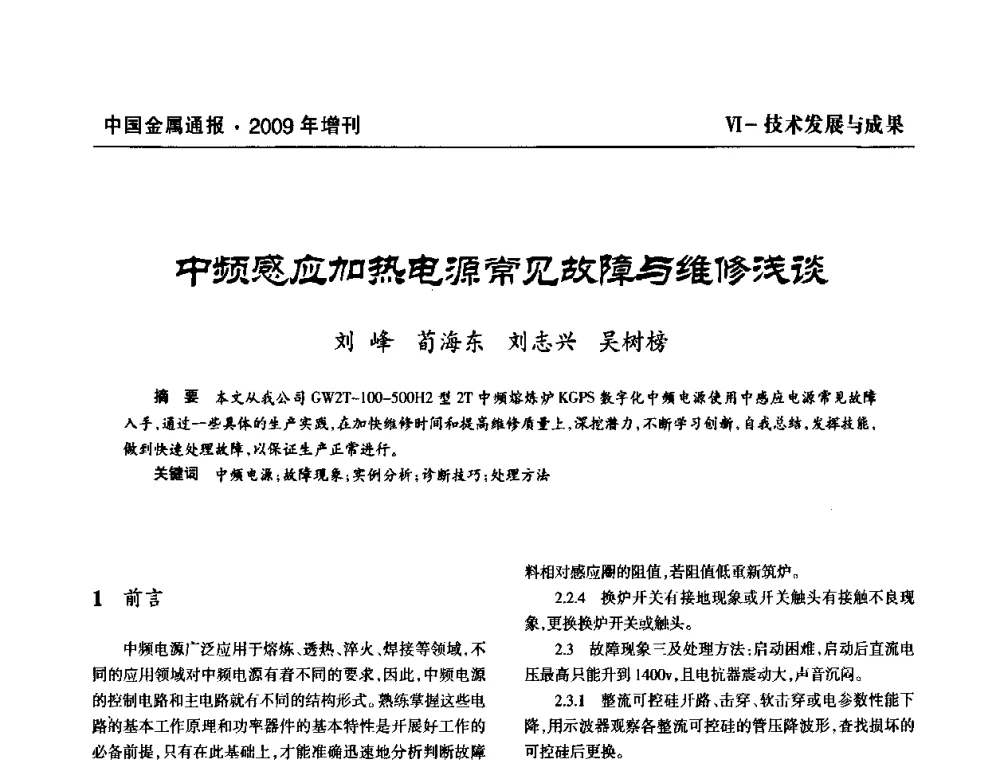 中频感应加热电源常见故障与维修浅谈 - 全国铝工业新技术推广暨节能减排经验交流会