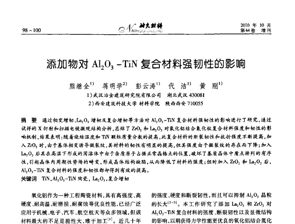 添加物对Al2O3-TiN复合材料强韧性的影响 - 第十二届全国耐火材料青年学术报告会