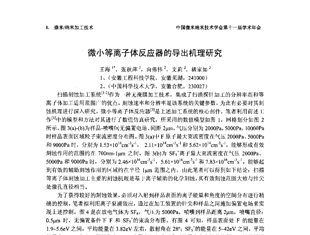 微小等离子体反应器的导出机理研究 - 中国微米纳米技术学会第十一届学术年会