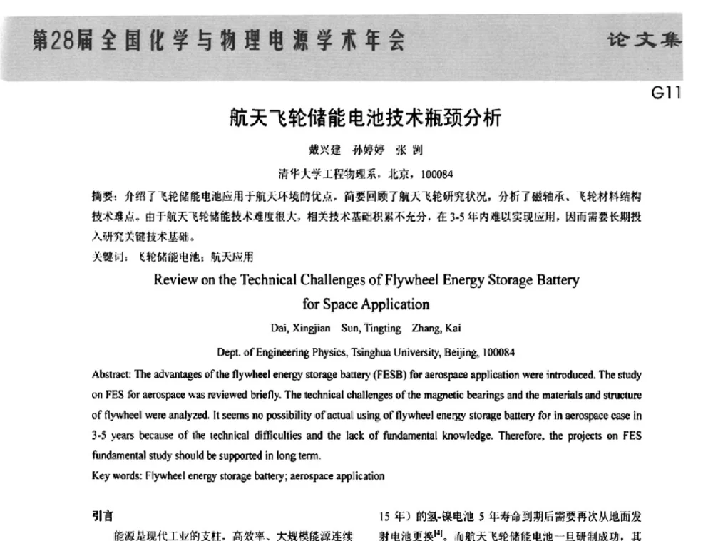 航天飞轮储能电池技术瓶颈分析 - 第28届全国化学与物理电源学术年会