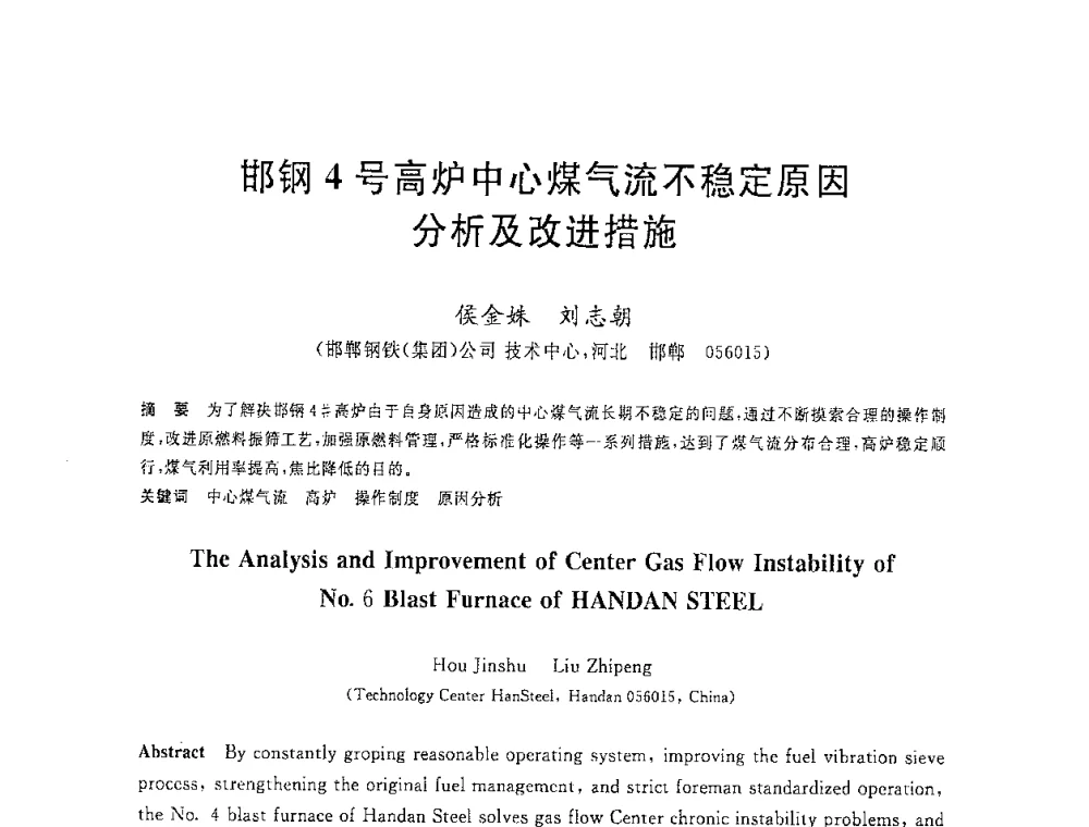 邯钢4号高炉中心煤气流不稳定原因分析及改进措施 - 2008年全国炼铁生产技术会议暨炼铁年会