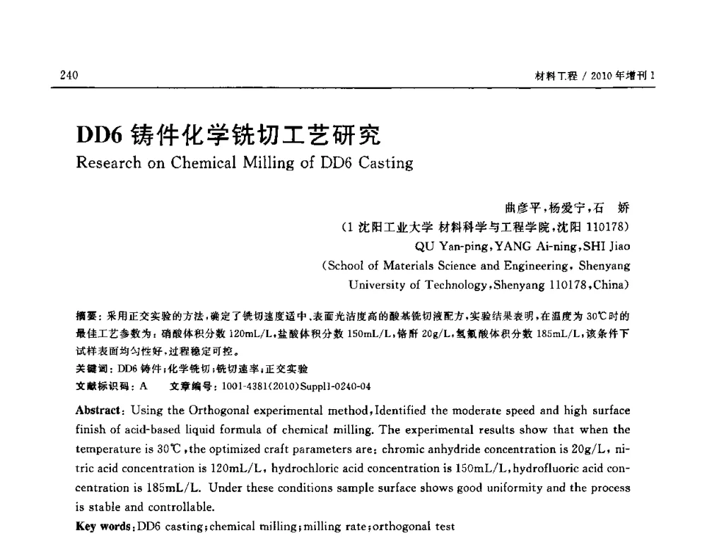DD6铸件化学铣切工艺研究 - SAMPE China 2010和第九届先进材料技术研讨会