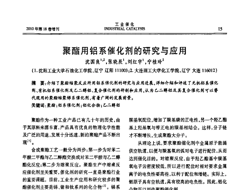 聚酯用铝系催化剂的研究与应用 - 第七届全国工业催化技术及应用年会
