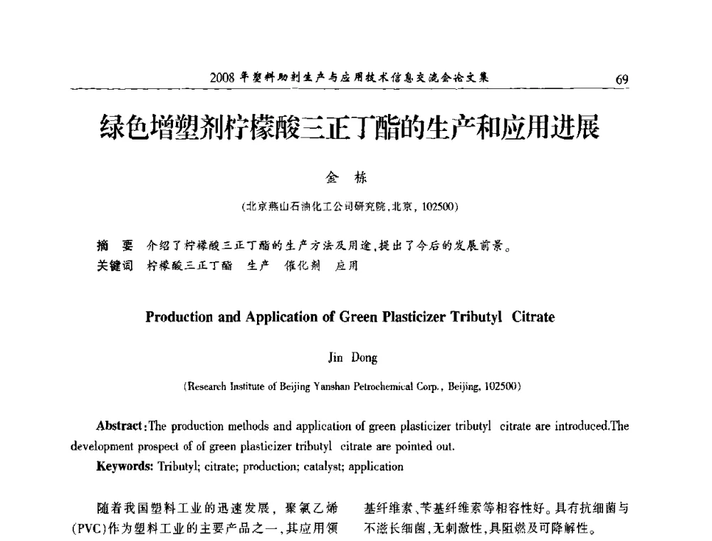 绿色增塑剂柠檬酸三正丁酯的生产和应用进展 - 2008年塑料助剂生产与应用技术信息交流会