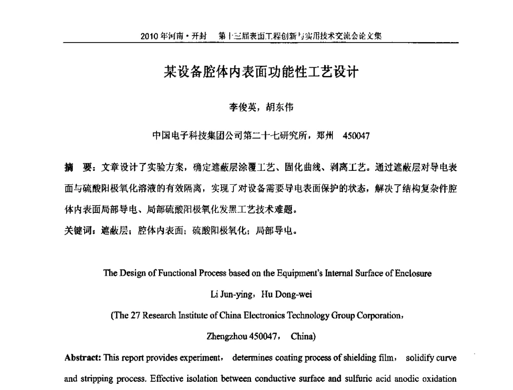 某设备腔体内表面功能性工艺设计 - 第十三届表面工程创新与实用技术交流会