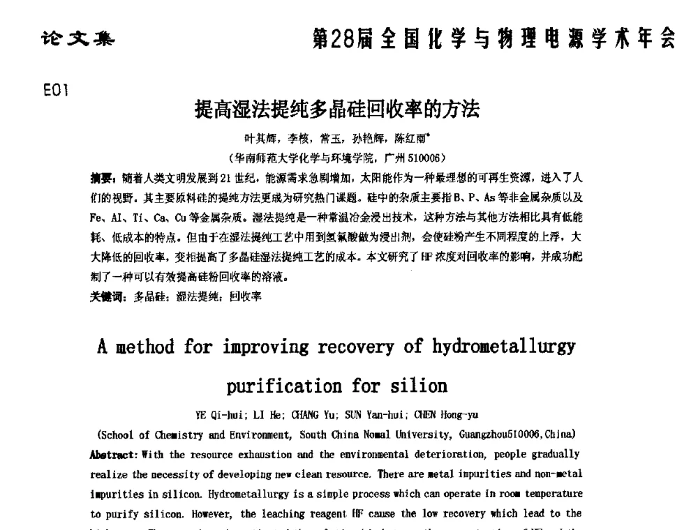 提高湿法提纯多晶硅回收率的方法 - 第28届全国化学与物理电源学术年会