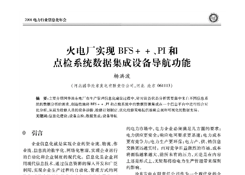 火电厂实现BFS++、PI和点检系统数据集成设备导航功能 - 2008年电力行业信息化年会