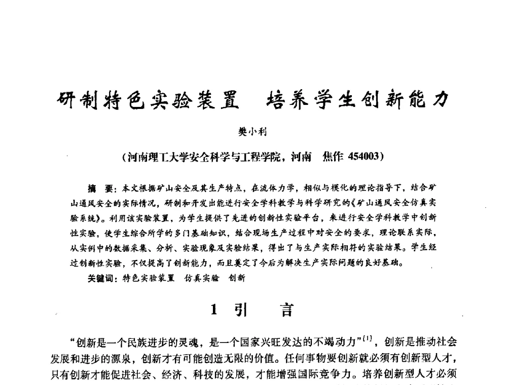 研制特色实验装置 培养学生创新能力 - 第十四届全国电气自动化与电控系统学术年会