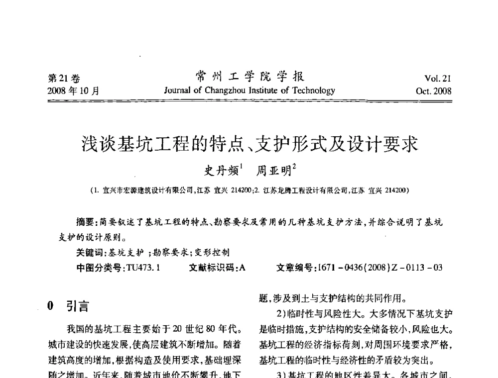 浅谈基坑工程的特点、支护形式及设计要求 - 2008年岩土工程联合学术年会