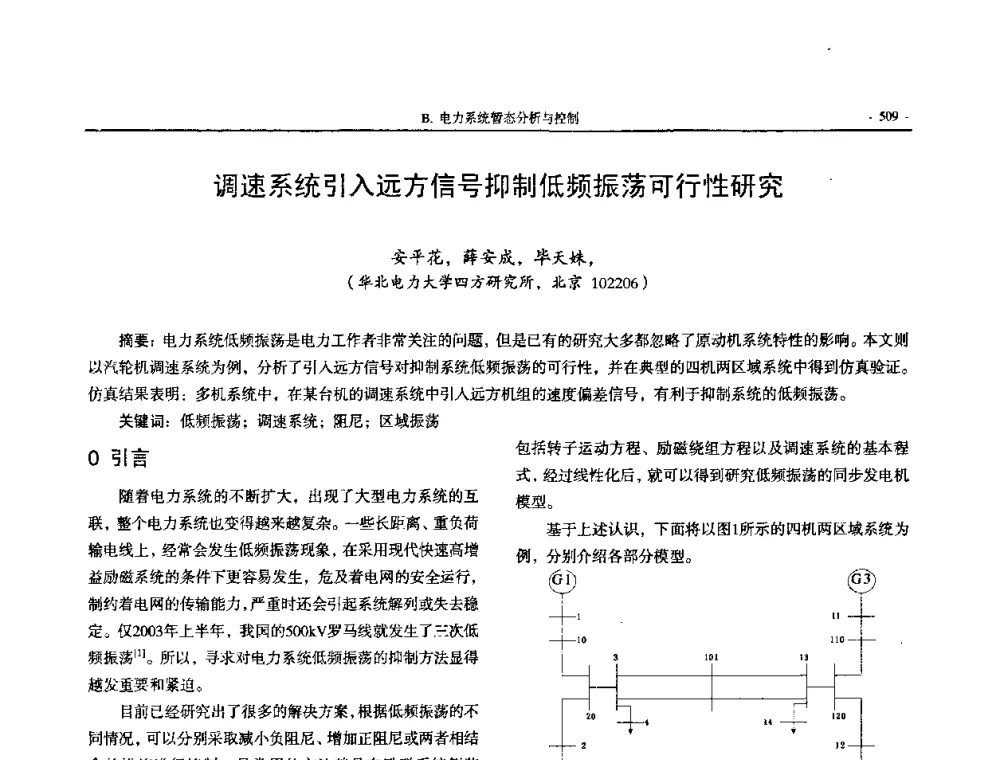 调速系统引入远方信号抑制低频振荡可行性研究 - 中国高等学校电力系统及其自动化专业第二十四届学术年会