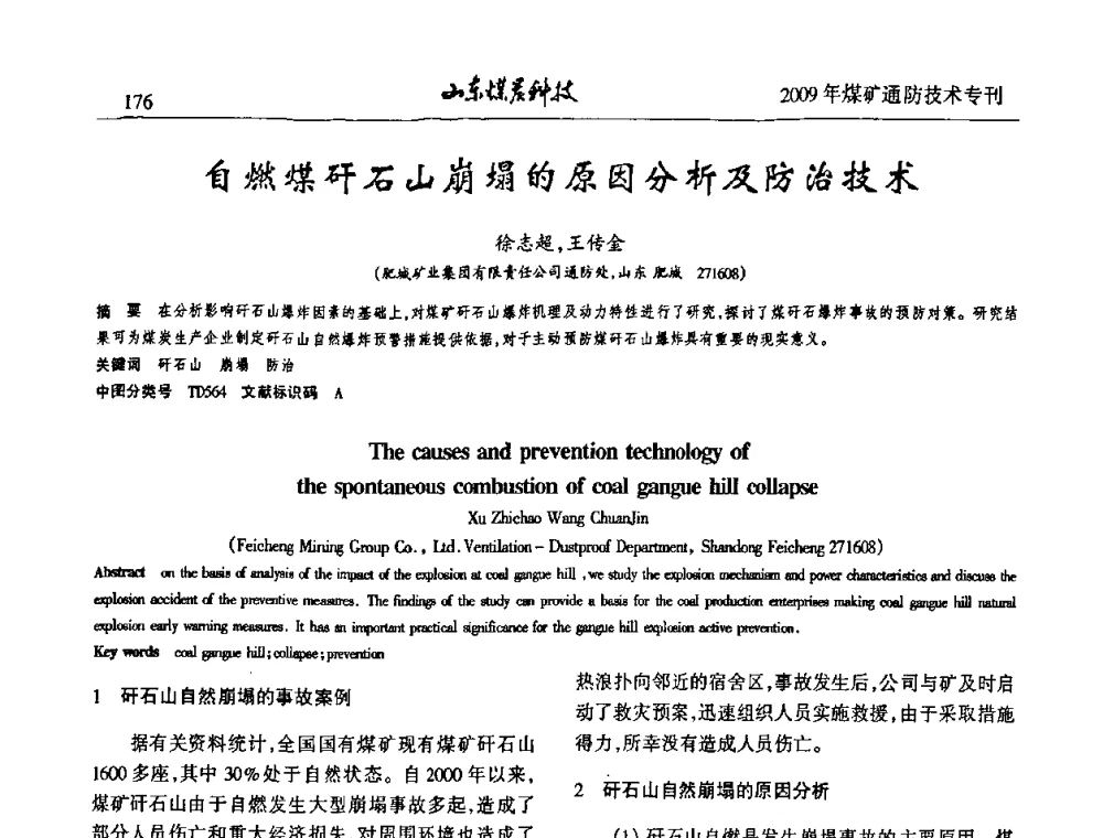 自燃煤矸石山崩塌的原因分析及防治技术 - 山东煤炭学会2009年工作会议暨学术论坛