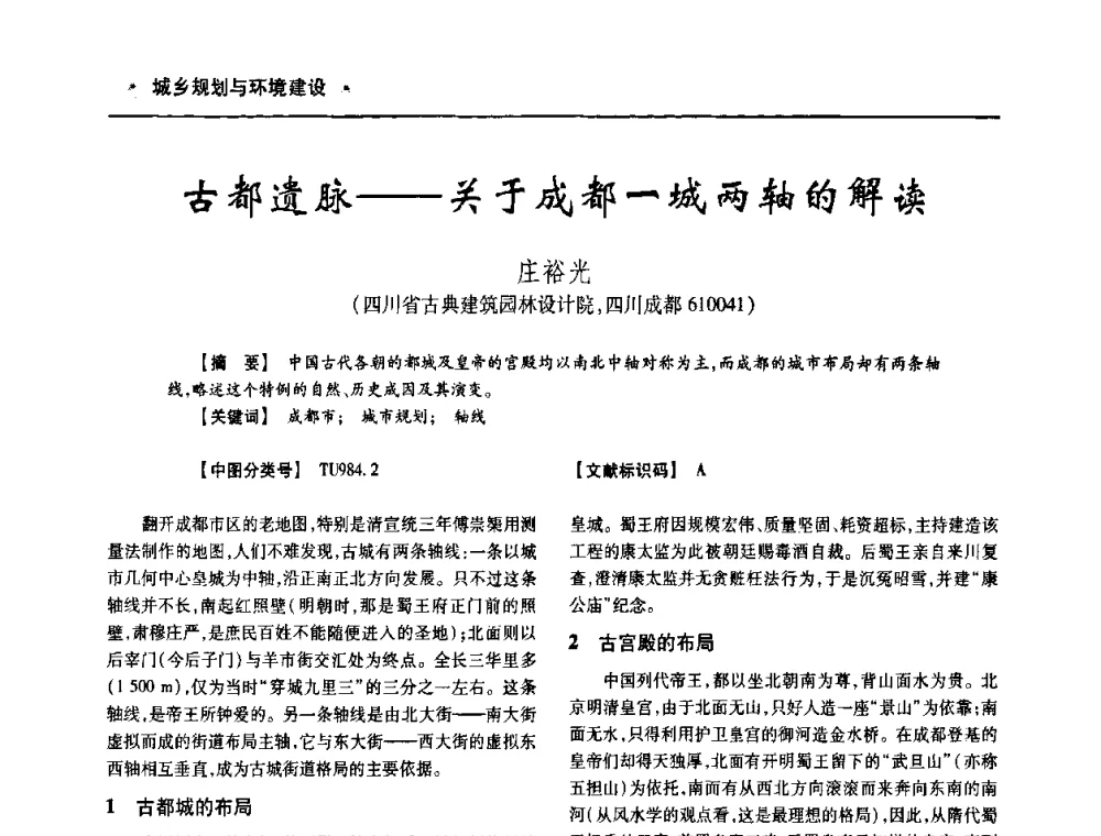 古都遗脉——关于成都一城两轴的解读 - 四川省土木建筑学会第十次代表大会暨第34届学术年会