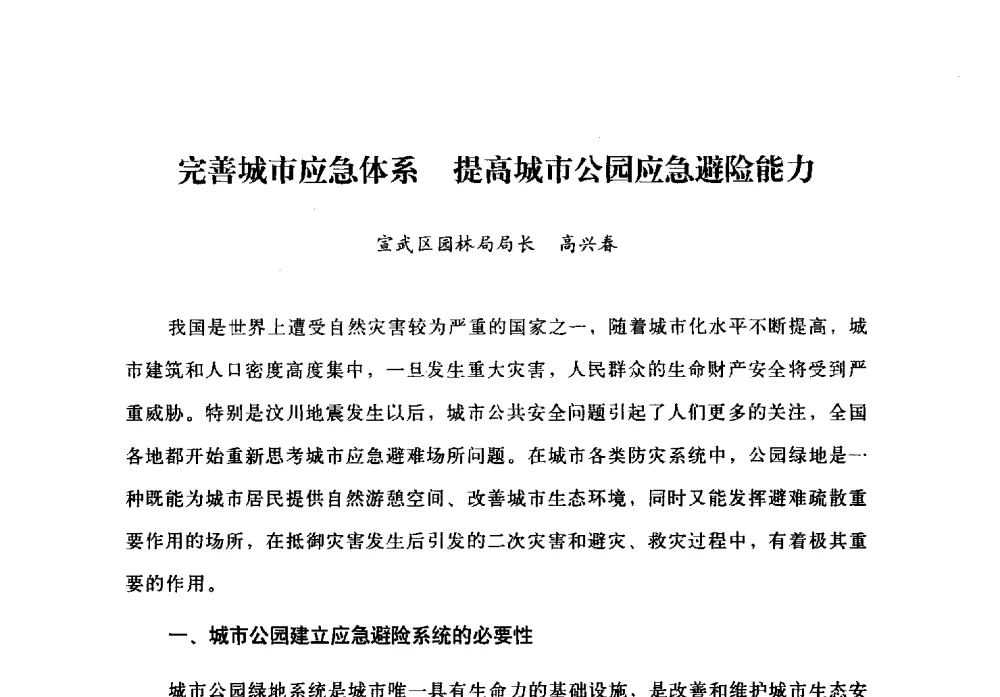 完善城市应急体系提高城市公园应急避险能力 - 北京公园60年辉煌展暨公园促进城乡发展景观高层论坛