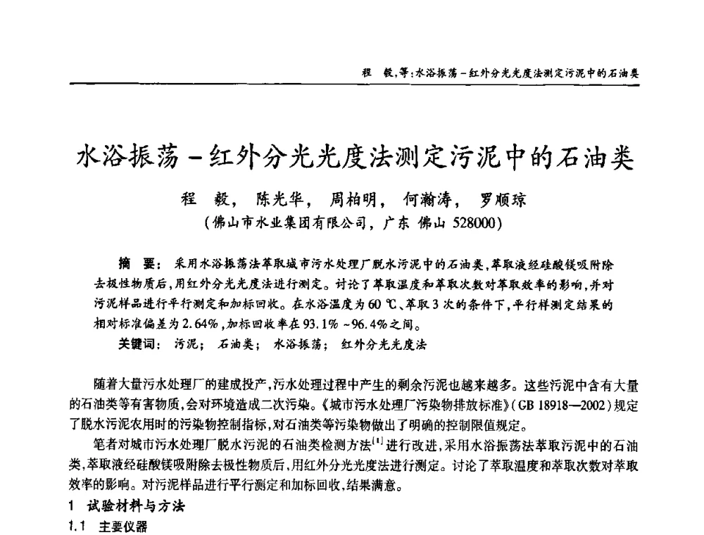 水浴振荡-红外分光光度法测定污泥中的石油类 - 老水厂改造和应急处理技术研讨会