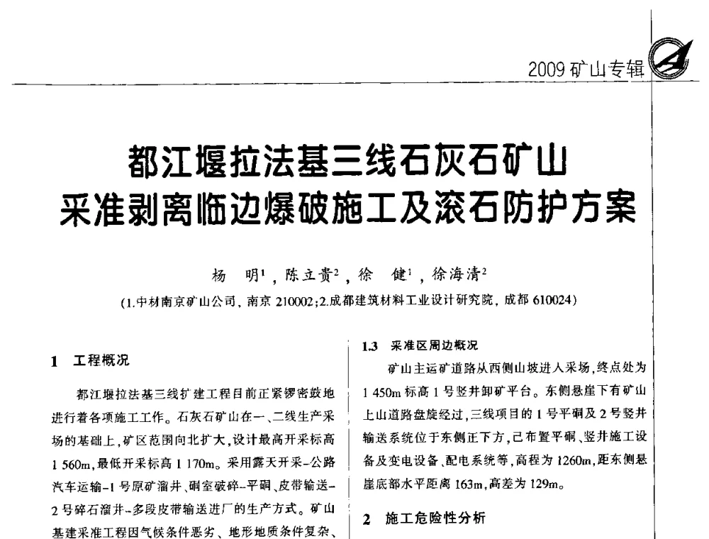 都江堰拉法基三线石灰石矿山采准剥离临边爆破施工及滚石防护方案 - 2009全国水泥矿山第四届年会