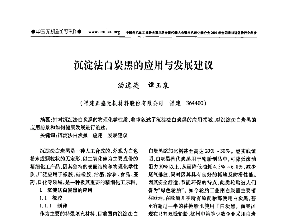 沉淀法白炭黑的应用与发展建议 - 中国无机盐工业协会第三届会员代表大会暨无机硅化物分会2010年全国无机硅化物行业年会