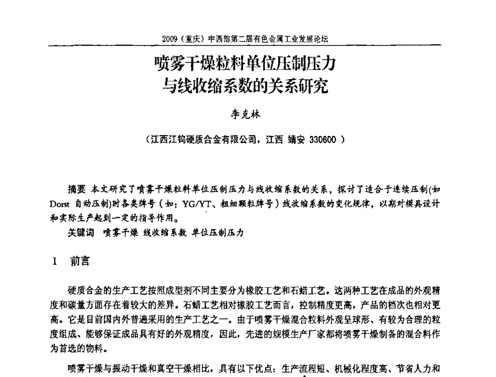 喷雾干燥粒料单位压制压力与线收缩系数的关系研究 - 2009(重庆)中西部第二届有色金属工业发展论坛