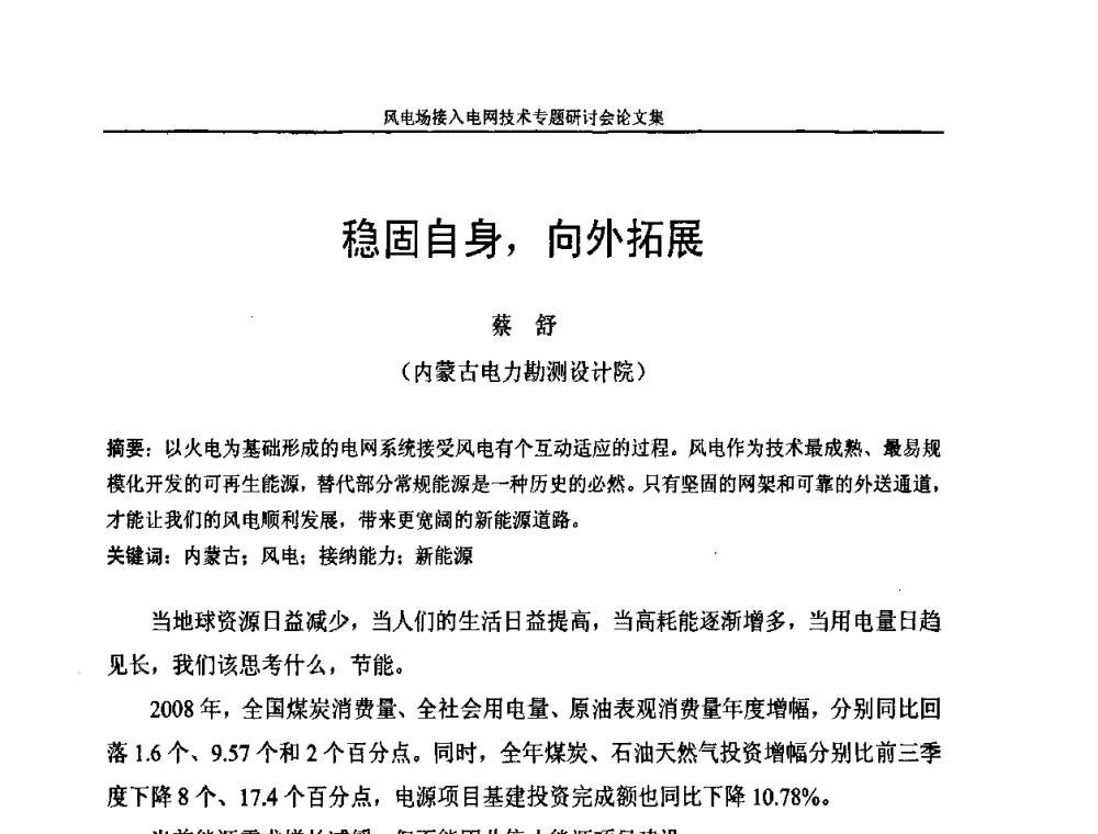 稳固自身_向外拓展 - 风电场接入电网技术研讨会