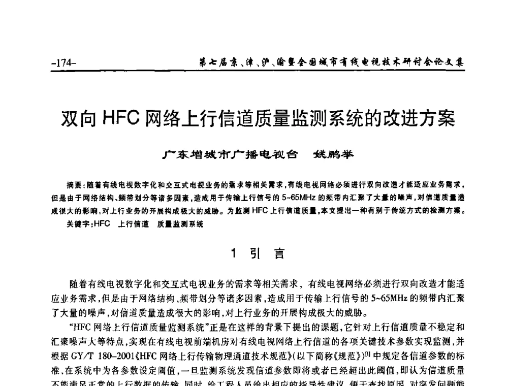 双向HFC网络上行信道质量监测系统的改进方案 - 第七届京、津、沪、渝有线电视技术研讨会暨第七届全国城市有线电视技术研讨会